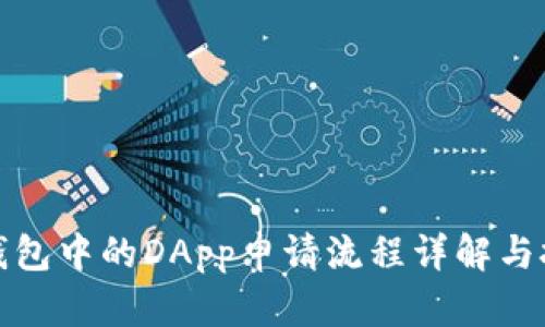 TP钱包中的DApp申请流程详解与技巧