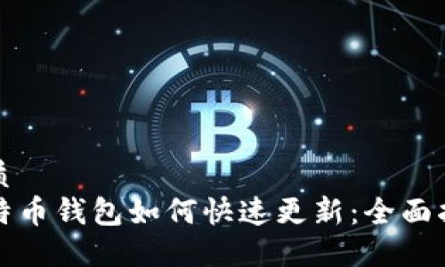 优质
比特币钱包如何快速更新：全面指南