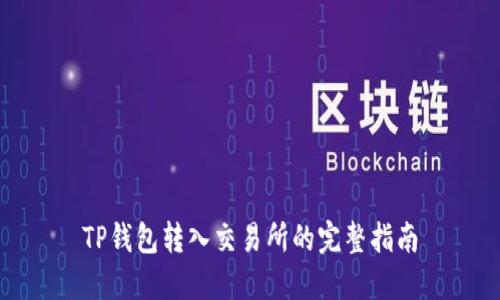 TP钱包转入交易所的完整指南