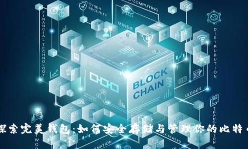 探索完美钱包：如何安全存储与管理你的比特币