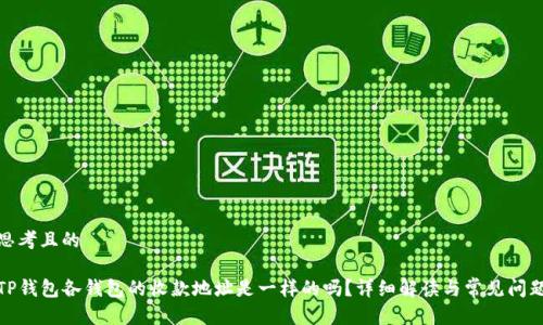 思考且的

TP钱包各钱包的收款地址是一样的吗？详细解读与常见问题