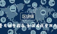 TP钱包GPS费用调整指南：如