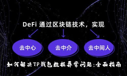 如何解决TP钱包数据异常问题：全面指南