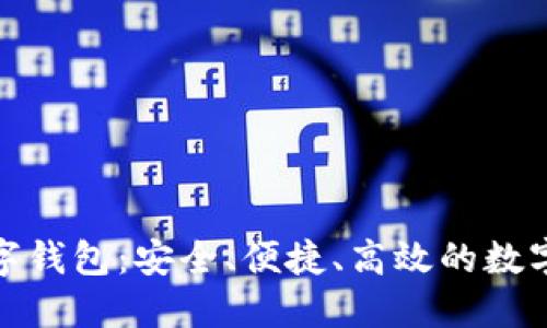 金博科技区块链数字钱包：安全、便捷、高效的数字资产管理解决方案