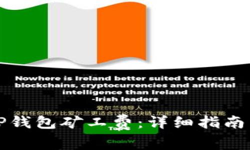 如何有效充值TP钱包矿工费：详细指南与常见问题解析