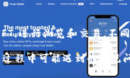 jiaotitp钱包添加NFT币的完整指南/jiaoti

NFT币, TP 钱包, 如何添加 NFT 币, 数字资产管理/guanjianci

随着加密货币和区块链技术的快速发展，NFT（非同质化代币）在数字艺术、游戏以及其他领域取得了巨大的关注和应用。TP 钱包作为一款支持多种加密货币和 NFT 的数字钱包，越来越多的用户希望通过该钱包来管理和交易他们的数字资产。本文将详细介绍如何在 TP 钱包中添加 NFT 币，并回答一些常见问题，帮助您更好地使用 TP 钱包。

什么是 TP 钱包？
TP 钱包是一款功能强大的数字钱包，支持多种加密货币以及 NFT 的存储和交易。用户可以安全地管理他们的资产，进行加密货币的存取、交易，以及参与不同区块链项目。TP 钱包的界面友好，操作简单，非常适合新手用户。它还支持多链资产，用户可以在一个钱包中管理不同区块链上的代币。

NFT 币的基本概念
NFT（非同质化代币）是基于区块链的数字资产，具有唯一性和不可互换性。每个 NFT 都有独一无二的标识符，通常用于表示艺术品、音乐、视频、游戏道具等数字资产的所有权。与传统的加密货币（如比特币、以太坊）不同，NFT 是不可替代的，这使得它们在数字资产管理中具有独特的价值。

如何在 TP 钱包中添加 NFT 币
在 TP 钱包中添加 NFT 币的步骤相对简单。以下是详细指南：
ol
    li下载并安装 TP 钱包：首先，您需要在您的手机应用商店中搜索并下载 TP 钱包应用。安装完成后，按照提示创建一个新的钱包或导入现有钱包。/li
    li连接区块链网络：TP 钱包支持多种区块链，确保您连接到 NFT 所在的区块链网络。例如，如果您的 NFT 在以太坊网络上，请确保您已连接到以太坊网络。/li
    li导入 NFT 资产：在主界面中找到“资产”或“NFT”选项。一般情况下，您会看到一个“添加资产”或“导入资产”的按钮。点击进入后，输入您的 NFT 合约地址以及相关信息。/li
    li确认信息并添加：核实输入的信息是否正确，包括合约地址、代币名称等。确认无误后点击“添加”按钮，您的 NFT 将被成功添加到 TP 钱包中。/li
    li查看和管理 NFT：返回钱包主界面，您将能够看到已添加的 NFT。您可以在此界面查看 NFT 的详细信息，包括当前价值、交易历史等。/li
/ol

添加 NFT 币常见问题
在添加 NFT 币的过程中，用户可能会遇到一些问题，以下是六个常见的问题及其详解：

1. TP 钱包支持哪些类型的 NFT 币？
TP 钱包支持多种主流 NFT 代币，尤其是在以太坊、币安智能链等主流区块链上发行的 NFT。在选择 NFT 代币前，建议用户先确认所用链的兼容性。此外，新兴的 NFT 项目和代币不断涌现，用户在添加之前最好查询相关信息，以确保钱包能够兼容这些NFT。

2. 如何确保我的 NFT 币安全？
为了确保您的 NFT 的安全，您可以采取以下几种措施：首先，使用强密码保护您的 TP 钱包；其次，定期备份钱包的恢复词，以备不时之需；最后，避免点击不明链接或下载未知的软件，以防止盗窃您的资产。建议将较大价值的 NFT 存放于冷钱包中。

3. 如何对 NFT 进行交易或出售？
TP 钱包中添加 NFT 后，您可以通过钱包的交易功能进行 NFT 的买卖。首先，确保您的钱包已连接到 NFT 交易平台，采取二次验证以增强安全性。然后，选择您要出售的 NFT，设置合理的价格，并按照交易平台的流程完成交易。此外，您也可以直接与其他用户进行 P2P 交易。

4. 我可以在 TP 钱包中创建自己的 NFT 吗？
是的，TP 钱包允许用户创建自己的 NFT。这通常涉及到您选择一个支持 NFT 发行的平台，上传需要数字化的内容（如图片、音乐等），设置相关属性与价格，然后在钱包中完成发行。同时，请确保您熟悉相关版权与创作权问题，在发行 NFT 时确保不侵犯他人的权益。

5. 如果我忘记了 TP 钱包的密码或恢复词怎么办？
如果您忘记了 TP 钱包的密码，您可以使用恢复词恢复访问。恢复词是您在创建钱包时生成的一组关键字，确保您已妥善保存这组词。如果您也忘记了恢复词，则可能无法访问您的钱包。如果您的资产价值较高，建议在创建钱包时使用密码管理器或纸质记录。

6. 有哪些顶级的 NFT 市场适合 TP 钱包用户？
TP 钱包用户可以访问多个 NFT 市场，如 OpenSea、Rarible、Mintable 等。这些平台支持用户买卖、创建和展示 NFT。用户可以在这些市场上查找感兴趣的 NFT，进行浏览和交易。不同市场可能会有不同的交易费用和用户体验，建议用户事先了解相关平台的规则与费用结构。

总之，TP 钱包的使用让用户能够方便有效地管理他们的 NFT 资产。通过上述指南，您已经掌握了如何在 TP 钱包中添加 NFT 币的步骤，以及如何解决在使用过程中可能遇到的常见问题。希望这些信息能够帮助您更好地理解和使用 TP 钱包，让您的数字资产管理更加高效与安全。