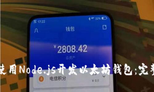 如何使用Node.js开发以太坊钱包：完整指南