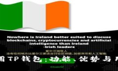 如何使用TP钱包：功能、优