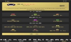 如何找回遗忘的比特币钱