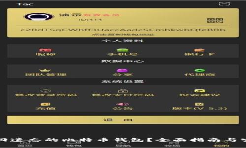 如何找回遗忘的比特币钱包？全面指南与实用技巧