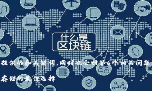 在这里，我将为比特币与Vpay钱包提供的和关键词，同时也会回答6个相关问题。整体内容会详细介绍这两个主题。

比特币与Vpay钱包：数字货币安全存储的最佳选择