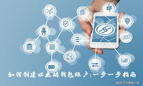 如何创建以太坊钱包账户：一步一步指南