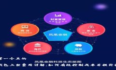 思考一个且的TP钱包上架费