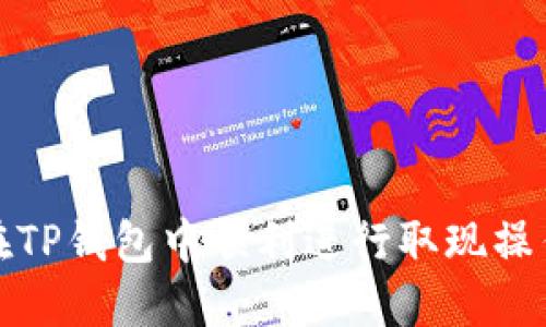 如何在TP钱包中顺利进行取现操作详解