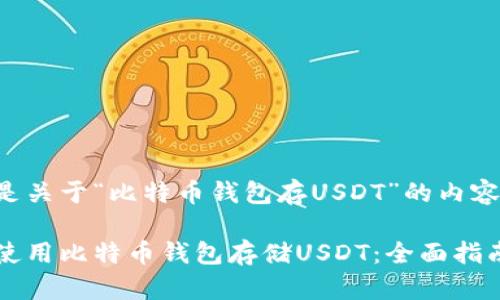 以下是关于“比特币钱包存USDT”的内容提示：

如何使用比特币钱包存储USDT：全面指南
