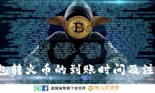  TP钱包转火币的到账时间及注意事项
