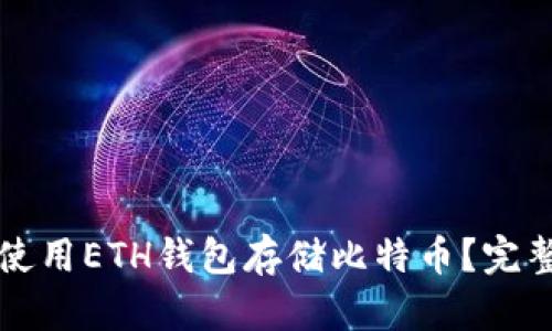 如何使用ETH钱包存储比特币？完整指南
