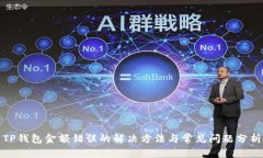 TP钱包金额错误的解决方法