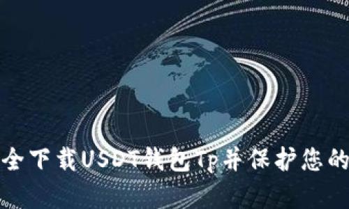 : 如何安全下载USDT钱包Tp并保护您的数字资产