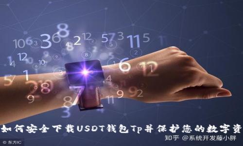 : 如何安全下载USDT钱包Tp并保护您的数字资产