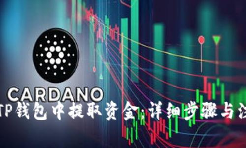 如何从TP钱包中提取资金：详细步骤与注意事项
