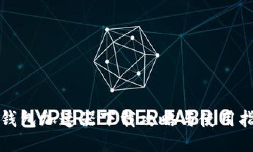 TP钱包加速器下载攻略与使用指南