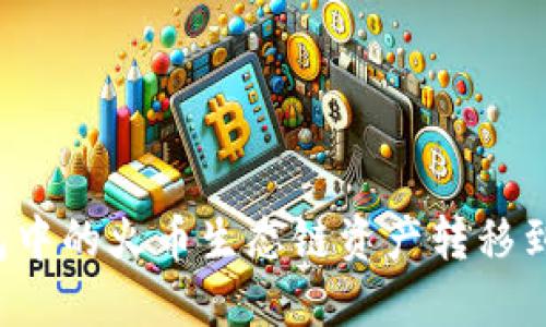 如何将TP钱包中的火币生态链资产转移到以太坊网络？