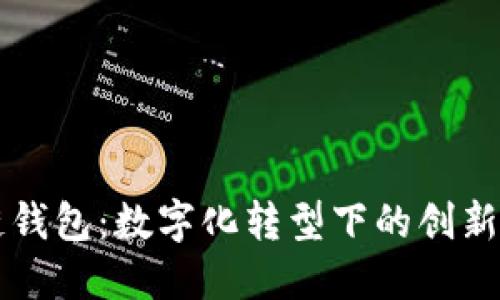 戴姆勒区块链钱包：数字化转型下的创新金融解决方案