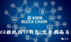 如何将DCR提现到TP钱包：完