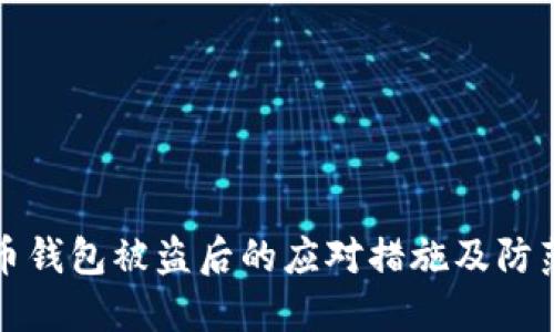 比特币钱包被盗后的应对措施及防范技巧