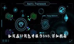 如何在TP钱包中操作BNB：详