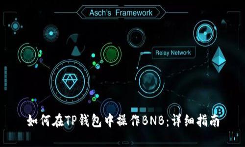 如何在TP钱包中操作BNB：详细指南