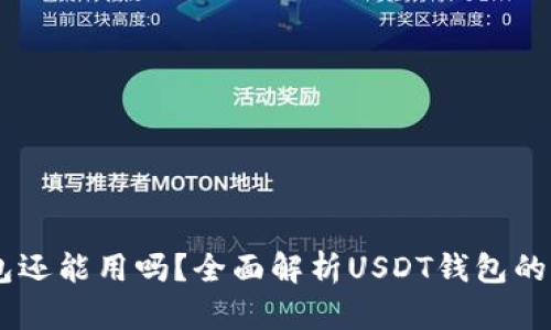 : USDT钱包还能用吗？全面解析USDT钱包的现状与未来
