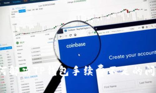 如何解决TP钱包手续费不足的问题？