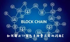 如何解决TP钱包手续费不足