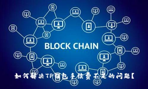 如何解决TP钱包手续费不足的问题？