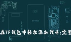 如何在TP钱包中轻松添加代