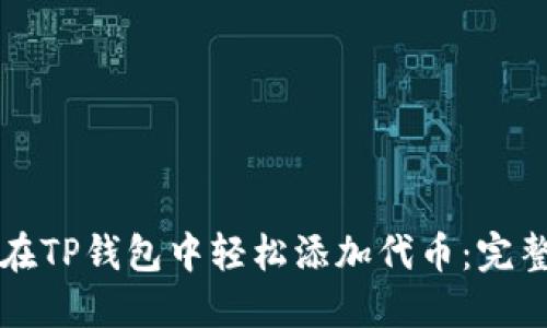 如何在TP钱包中轻松添加代币：完整指南