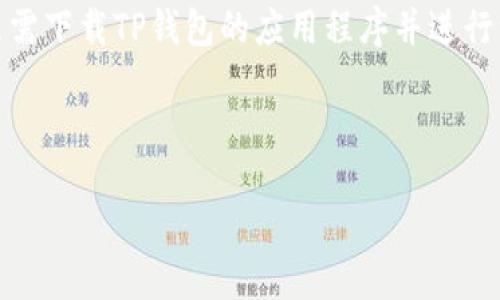详细介绍

在数字货币这个日益发展的领域，拥有一个安全、可靠的数字资产存储解决方案对于投资者来说至关重要。TP钱包是一款流行的多链钱包，支持Ethereum（以太坊）及其衍生的ERC20代币。ERC20是一种以太坊网络上的代币标准，使得开发者能够发行兼容以太坊的代币。通过TP钱包，用户可以轻松管理这些代币，发送和接收交易，并进行资产管理。

为了使用TP钱包中的ERC20功能，您首先需要创建一个以太坊钱包地址。这个地址就是您用来接收和发送ERC20代币的唯一标识符。这个过程相对简单，您只需下载TP钱包的应用程序并进行注册。接着，您就可以生成一个以太坊钱包地址，确保正确记录，以便管理您的资产。



如何创建TP钱包ERC20钱包地址：一步步指南
