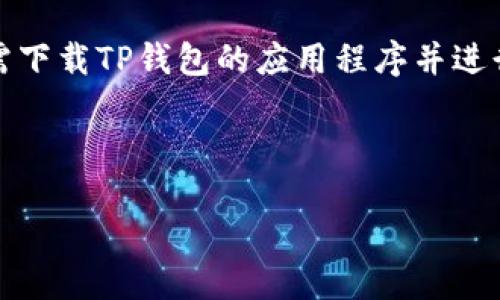 详细介绍

在数字货币这个日益发展的领域，拥有一个安全、可靠的数字资产存储解决方案对于投资者来说至关重要。TP钱包是一款流行的多链钱包，支持Ethereum（以太坊）及其衍生的ERC20代币。ERC20是一种以太坊网络上的代币标准，使得开发者能够发行兼容以太坊的代币。通过TP钱包，用户可以轻松管理这些代币，发送和接收交易，并进行资产管理。

为了使用TP钱包中的ERC20功能，您首先需要创建一个以太坊钱包地址。这个地址就是您用来接收和发送ERC20代币的唯一标识符。这个过程相对简单，您只需下载TP钱包的应用程序并进行注册。接着，您就可以生成一个以太坊钱包地址，确保正确记录，以便管理您的资产。



如何创建TP钱包ERC20钱包地址：一步步指南