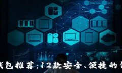   比特币钱包推荐：12款安