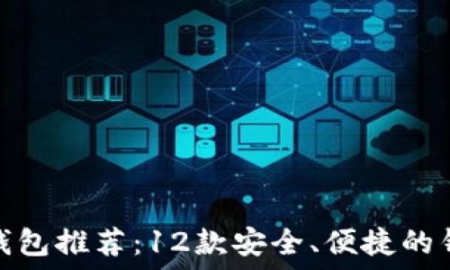   
比特币钱包推荐：12款安全、便捷的钱包选择