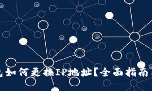 TP钱包如何更换IP地址？全面指南与技巧