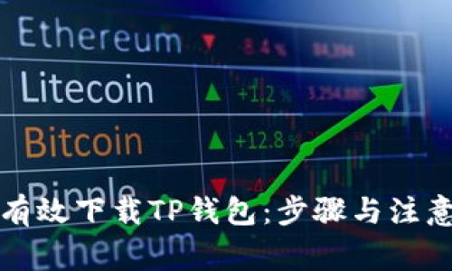 如何有效下载TP钱包：步骤与注意事项