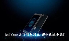 imToken与TP钱包对比：哪个