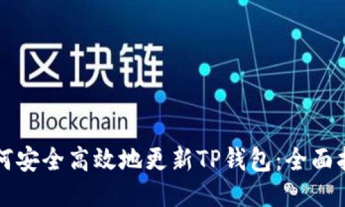 如何安全高效地更新TP钱包：全面指南