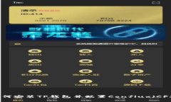 如何安装TP钱包并配置Co