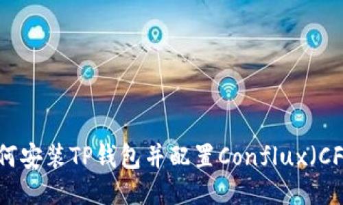 如何安装TP钱包并配置Conflux（CFX）