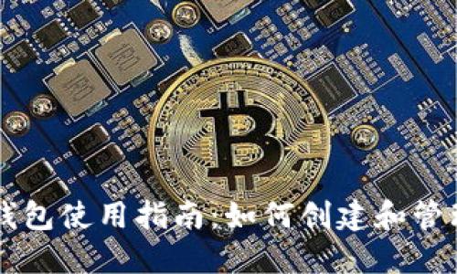 以太坊测试链钱包使用指南：如何创建和管理你的数字资产