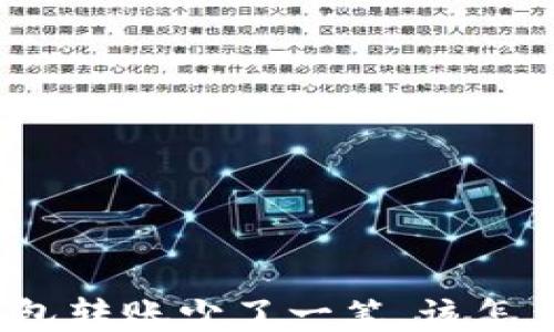 
TP钱包转账少了一笔，该怎么办？